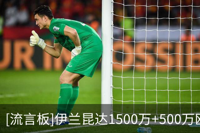 [流言板]伊兰昆达1500万+500万欧加盟葡体，新合同解约金8000万欧元